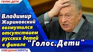 ? Жириновский возмутился отсутствием русских детей в финале "Голос.Дети"
