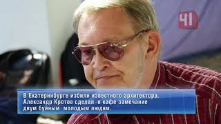 В Екатеринбурге до инсульта избили известного архитектора/Екатеринбург