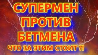 БЭТМЕН ПРОТИВ СУПЕРМЕНА - ТАЙНЫЙ СМЫСЛ, ЧТО СКРЫВАЕТСЯ ЗА ИДЕЕЙ ФИЛЬМА "БЭТМЕН ПРОТИВ СУПЕРМЕНА"