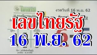 มาแล้ว เลขไทยรัฐ งวด 16 พ.ย. 2562