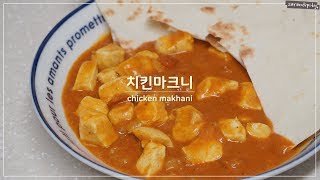 [ENG] 닭가슴살 맛있게 먹는 방법! 치킨마크니커리 만들기?chicken makhani curry recipe!
