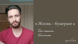 Жизнь - бумеранг I Автор стихотворения: Сердце Огненного Мира