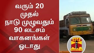 90 lakh trucks to go on nationwide strike - All India Motor Transport Congress