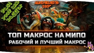 Лучший, рабочий макрос на все времена, это не пофиксят. мипо. ЭКСКЛЮЗИВ! | NS Такого не расскажет