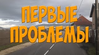 Первые проблемы. Интернет, навигация, CMR, Язык. Простой Дальнобой.