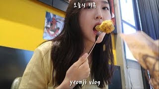 ?-14kg 유지어터의 먹방과 다이어트 식단을 오가는 vlog, 방학일상, 샤로수길, 범계 인절미티라미수, 연남동나들이
