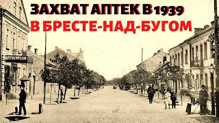 НАЦИОНАЛИЗАЦИЯ АПТЕК БРЕСТА В 1939