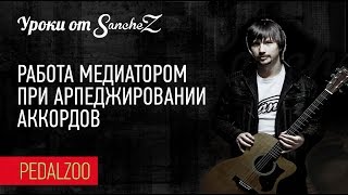 Работа медиатором при арпеджировании аккордов - Уроки от SancheZ