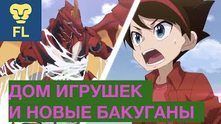 Поход в Дом игрушек//Как Купить Бакуганы 2019/bakugan battle planet