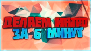 Как сделать интро для канала за 6 минут?|Sony Vegas Pro 13