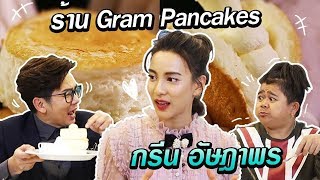 TODAY SHOW 12 ม.ค. 63 ( 2/2) เยี่ยมๆมองๆ กรีน อัษฎาพร ร้านอาหาร Gram Pancakes Thailand