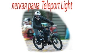 легкая рама  Teleport Light