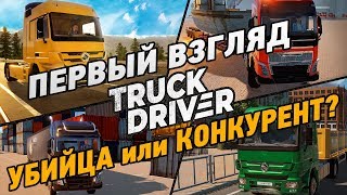 Truck Driver #1 Убийца или Конкурент? (первый взгляд)