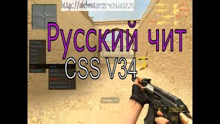 Русский аим бот для css v34