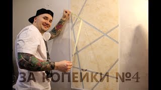 ДЕКОРАТИВКА ЗА КОПЕЙКИ №4 геометрия на штукатурке / как наносить VGT ?