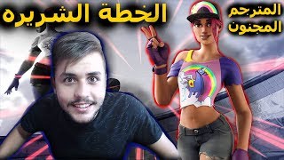 Fortnite | دو عشوائي:لا يفوتكم ايش صار فيه
