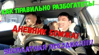 Как правильно разбогатеть,дневник бомжа, бесплатная поездка!