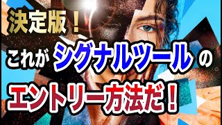 シグナルツール「シンギュラリティ」エントリー方法解説動画