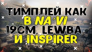 Очень красивый бой от 19СМ, LeBwa и Inspirer/Уровень игры Na'Vi