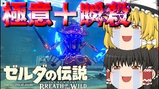 【ゆっくり実況】力の試練＋？瞬殺。【ゼルダの伝説ＢＯＷ】#32
