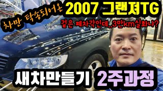 #신형그랜져가격 세금만으로 가능한 2007그랜져tg #새차만들기 속은새차겉은폐차각(part2)