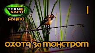 Ловля Карпа. Технокарп. Охота за монстром. Часть 1.