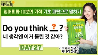 [영어회화] "네 생각엔 이거 틀린 것 같아?" 영어로? 기초패턴 27탄 |  해커스톡 영어 회화 10분의 기적 제니리