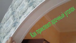 Как приклеить пластиковые уголки на арку