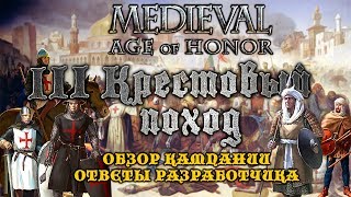 MEDIEVAL AGE OF HONOR - III Крестовый поход | ОБЗОР КАМПАНИИ | ОТВЕТЫ РАЗРАБОТЧИКА