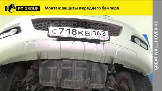 Great Wall Hover H5 Монтаж защиты переднего бампера