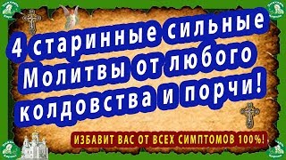 ОТ ПОРЧИ И КОЛДОВСТВА,СТАРИННЫЕ МОЩНЫЕ 4 МОЛИТВЫ ПОСЛЕ КОТОРЫХ СТАНОВИТСЯ ЛЕГЧЕ НА 100%!✝☦