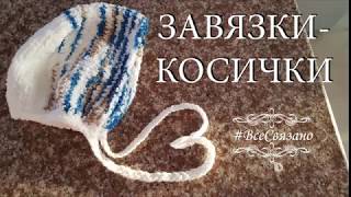 ЗАВЯЗКИ ДЛЯ ШАПКИ. Завязки-косички