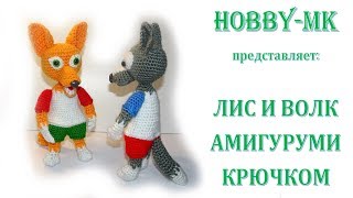 Лис и волк амигуруми ч.1 (авторский МК Светланы Кононенко)