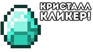 КРИСТАЛЛ КЛИКЕР!