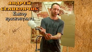 Выбор краскопульта - Андрей Селивончик [Фестиваль Столярного Дела]