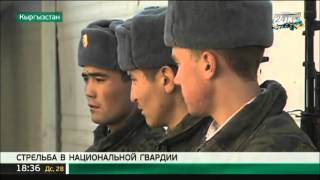 В Национальной гвардии Кыргызстана произошла стрельба