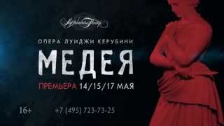 Премьера: опера "МЕДЕЯ" Л. Керубини /Premiere: opera "MEDEA" by L. Cherubini