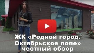 Обзор ЖК «Родной город. Октябрьское поле» от застройщика "РГ-Девелопмент"