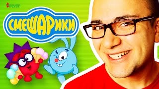 ПАРОДИИ НА ГОЛОСА / «Смешарики»!