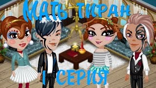 МАТЬ ТИРАН || 1 СЕРИЯ || АВАТАРИЯ