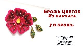 Брошь из бархата Цветок с натуральным гранатом