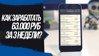 КАК ЗАРАБОТАТЬ 63.000 РУБ ЗА 3 НЕДЕЛИ?