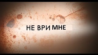 Не ври мне. Когда заболеет муж | 13.05.2016