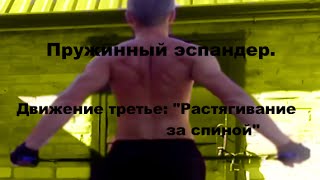 Упражнения с эспандером. Движение третье: "Растягивание за спиной"
