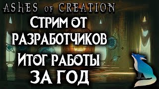 Ashes of Creation. Стрим от разработчиков. Итоги за год работы. (04.05)
