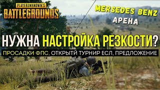 НАСТРОЙКА РЕЗКОСТИ ДЛЯ ФПС - ОБНОВЛЕНИЕ PUBG / PLAYERUNKNOWN'S BATTLEGROUNDS ( 22.05.2018 )