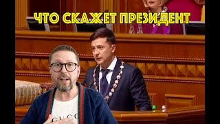 О чем скажет Зеленский