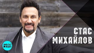 СТАС МИХАЙЛОВ - ЛУЧШИЕ ПЕСНИ / STAS MIKHAILOV - THE BEST