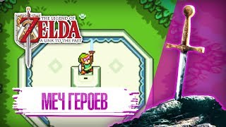 The Legend of Zelda: A Link to the Past [SNES/SUPER NES] #11 || Меч Героев