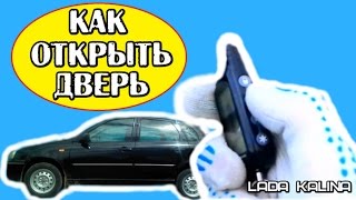 Как открыть дверь Лада Калина